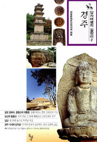 답사 여행의 길잡이 2 : 경주