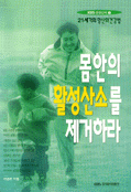 몸안의 활성산소를 제거하라 : 21세기의 항산화건강법