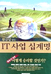 (황금알 낳은)IT 사업 십계명