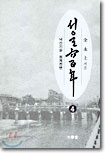 서울六百年. 4 : 낙산기슭.청계천변