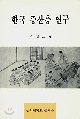 한국 중산층 연구  / 김영모  저