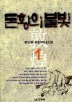 돈황의 불빛 1