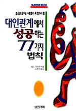 대인관계에서 성공하는 77가지 법칙 : 성공을 꿈꾸는 사람들이 꼭 알아야할