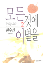 모든것에 이별을. 제2권