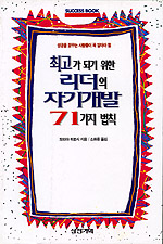 최고가 되기 위한 리더의 자기개발 71가지 법칙