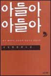아들아 아들아 : 김정현 장편소설