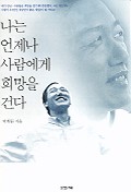 나는 언제나 사람에게 희망을 건다