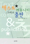 (김기태 출판평론집)텍스트, 커뮤니티 그리고 출판