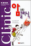 암 클리닉