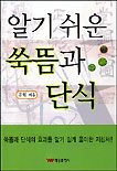 알기 쉬운 쑥뜸과 단식