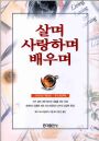 살며 사랑하며 배우며 / Leo Buscaglia 지음  ; 이종관 옮김