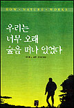 우리는 너무 오래 숲을 떠나 있었다
