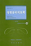 (Greenman의)정형물리치료학