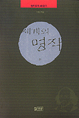 세계의 명작 (상)