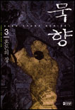 묵향. 1-12