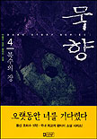 묵향. 1-12