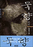 묵향. 1-12