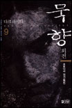 묵향. 1-12