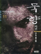 묵향 11 : 제2차 제국전쟁