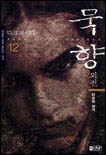 묵향 12 : 다크의 위기