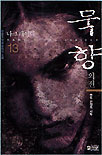 묵향 13 : 마도 전쟁의 서막
