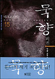 묵향. V.15