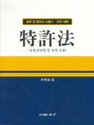 특허법 : 실무 및 변리사시험(1.2차) 대비