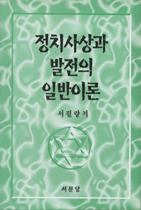 정치사상과 발전의 일반이론