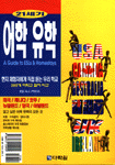 (21세기)어학 유학 : A guide to ESLs & homestays