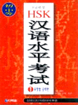 (8급완성 HSK) 漢語水平考試 : 初·中等 ① : 해설서