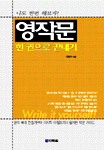 (나도 한번 해보자)영작문 한 권으로 끝내기