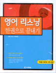 영어 리스닝 한권으로 끝내기
