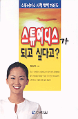 스튜어디스가 되고 싶다고?