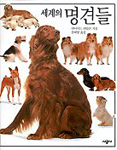 (세계의)명견들