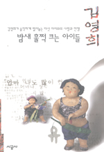 밤새 훌쩍 크는 아이들 : 김영희가 솔직하게 털어놓는 다섯 아이와의 사랑과  전쟁