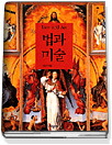 법과 미술 = Law and art
