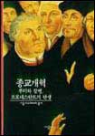 종교개혁 : 루터와 칼뱅, 프로테스탄트의 탄생 / 올리비에 크리스텡 지음  ; 채계병 옮김