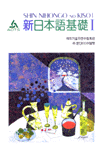 新日本語基礎 = Shin nihongo no kiso. 1