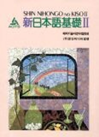 新日本語基礎 = Shin nihongo no kiso. 2
