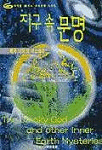 지구속 문명 : 북극 너머의 미스테리