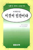 (세계명언집)이것이 인간이다 : 인간을 알아야 인생을 안다 표지 이미지