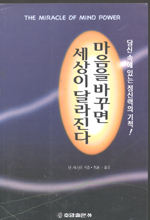 마음을 바꾸면 세상이 달라진다