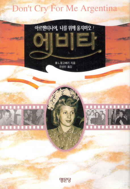 에비타 : 아르헨티나여, 나를 위해 울지마오!