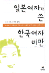 일본여자가 쓴 한국여자 비판
