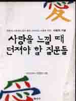 사랑을 느낄 때 던져야 할 질문들