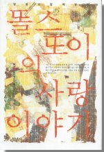 (명화와 함께 읽는)똘스또이의 사랑 이야기