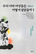 우리나라 여성들은 어떻게 살았을까. 1