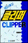 클리퍼 : 초보자를 위한 = Clipper / 신우섭 저