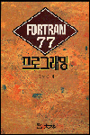 FORTRAN 77 프로그래밍