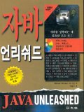 자바 언리쉬드 = Java unleashed